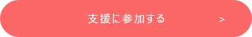 支援に参加する