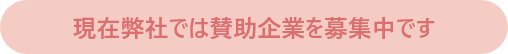 現在弊社では賛助企業を募集中です