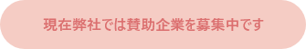 現在弊社では賛助企業を募集中です